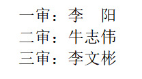 团委三审.png